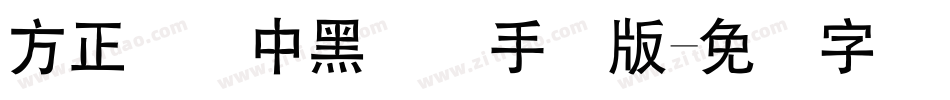 方正韵动中黑简体手机版字体转换