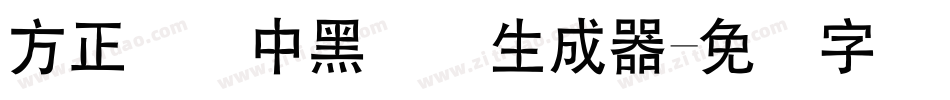 方正韵动中黑简体生成器字体转换