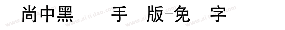 时尚中黑简体手机版字体转换