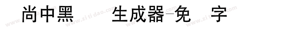 时尚中黑简体生成器字体转换