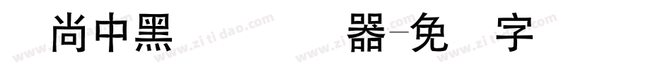 时尚中黑简体转换器字体转换