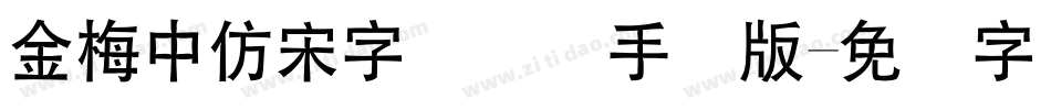 金梅中仿宋字国际码手机版字体转换