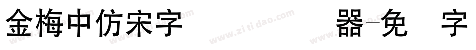 金梅中仿宋字国际码转换器字体转换