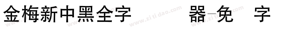 金梅新中黑全字体转换器字体转换