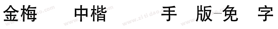 金梅简体中楷国际码手机版字体转换