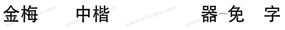 金梅简体中楷国际码转换器字体转换