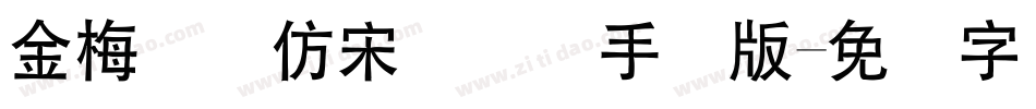 金梅简体仿宋国际码手机版字体转换