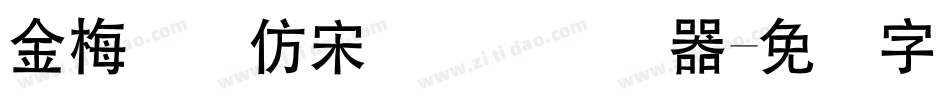 金梅简体仿宋国际码转换器字体转换