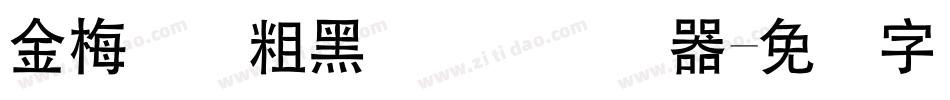 金梅简体粗黑国际码转换器字体转换