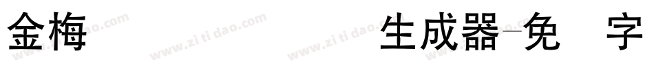 金梅简体细隶国际码生成器字体转换