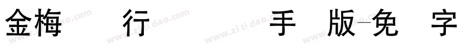 金梅简体行书国际码手机版字体转换