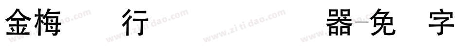 金梅简体行书国际码转换器字体转换