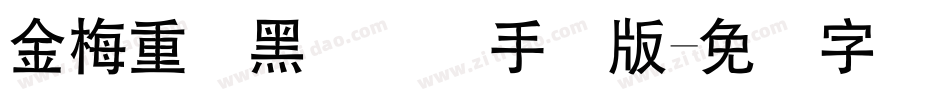 金梅重叠黑国际码手机版字体转换