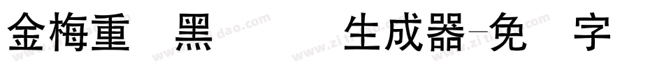 金梅重叠黑国际码生成器字体转换