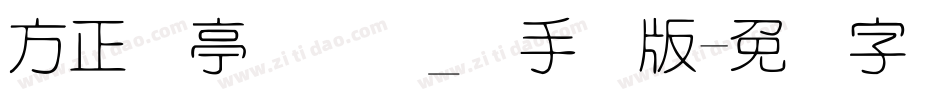 方正兰亭圆简体_细手机版字体转换