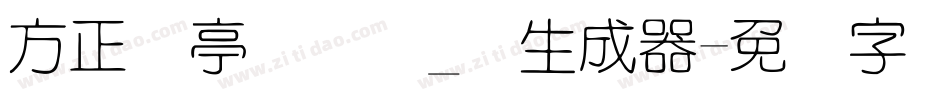 方正兰亭圆简体_细生成器字体转换