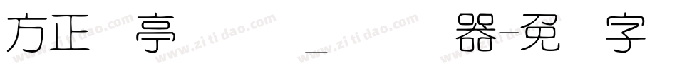 方正兰亭圆简体_细转换器字体转换