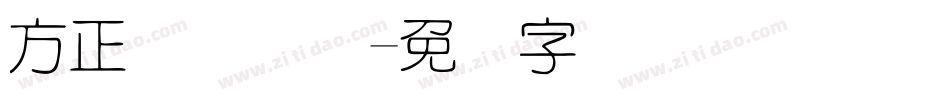 方正细圆简体字体转换