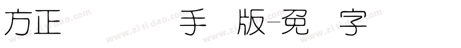 方正细圆简体手机版字体转换
