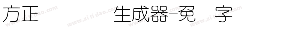 方正细圆简体生成器字体转换
