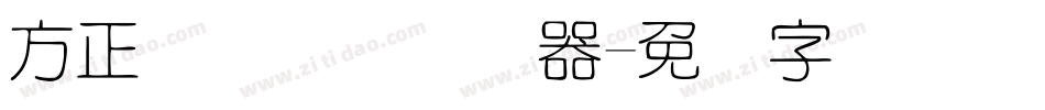 方正细圆简体转换器字体转换