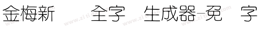 金梅新细圆全字体生成器字体转换
