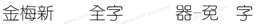 金梅新细圆全字体转换器字体转换