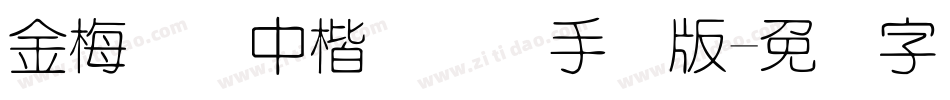 金梅简体中楷国际码手机版字体转换