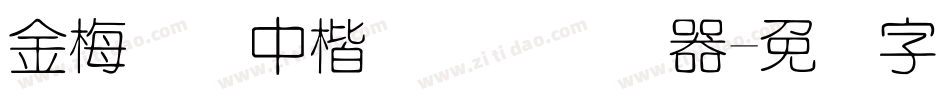 金梅简体中楷国际码转换器字体转换