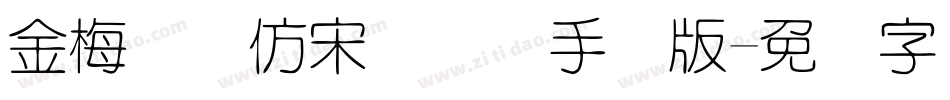 金梅简体仿宋国际码手机版字体转换