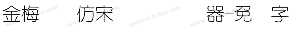 金梅简体仿宋国际码转换器字体转换
