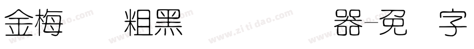 金梅简体粗黑国际码转换器字体转换