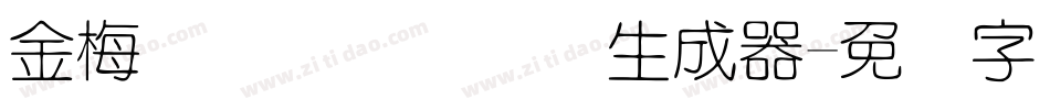 金梅简体细隶国际码生成器字体转换