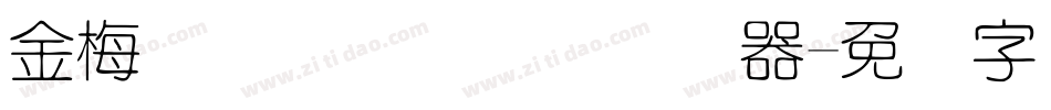 金梅简体细隶国际码转换器字体转换
