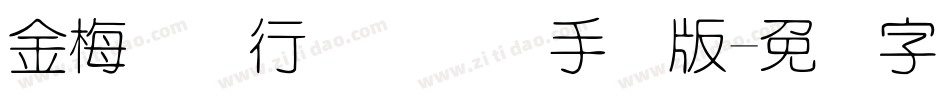 金梅简体行书国际码手机版字体转换