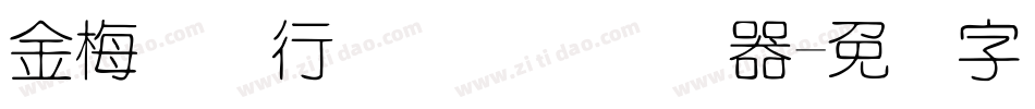 金梅简体行书国际码转换器字体转换