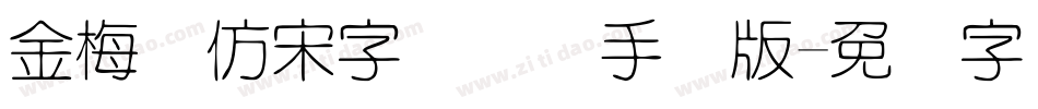 金梅细仿宋字国际码手机版字体转换