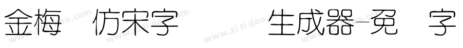 金梅细仿宋字国际码生成器字体转换