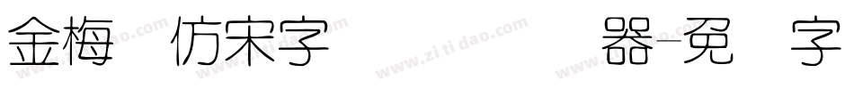 金梅细仿宋字国际码转换器字体转换