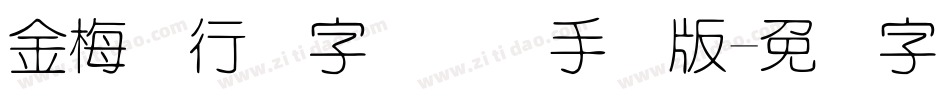金梅细行书字国际码手机版字体转换