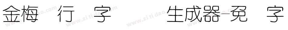 金梅细行书字国际码生成器字体转换