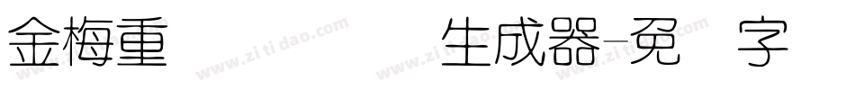 金梅重叠圆国际码生成器字体转换