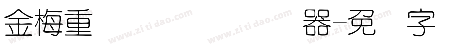 金梅重叠圆国际码转换器字体转换