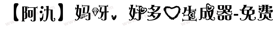 【阿氿】妈呀，好多心生成器字体转换