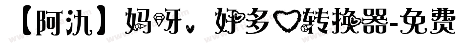 【阿氿】妈呀，好多心转换器字体转换