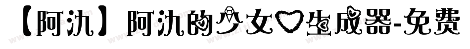 【阿氿】阿氿的少女心生成器字体转换