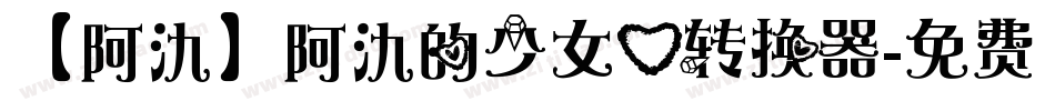 【阿氿】阿氿的少女心转换器字体转换