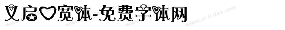 义启心宽体字体转换