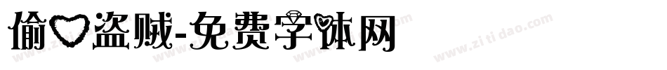 偷心盗贼字体转换