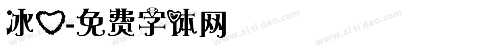 冰心字体转换